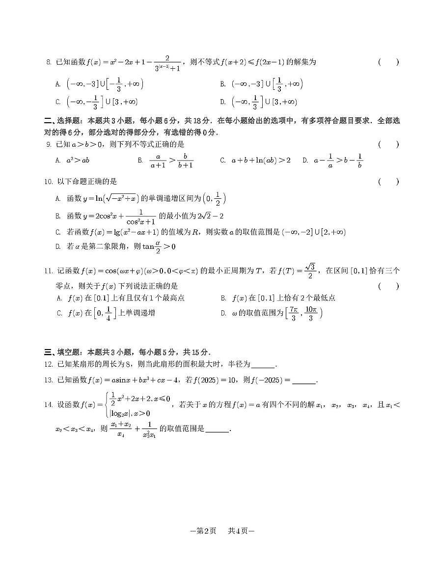 江苏省苏州实验中学2025-2026学年高一上学期12月学情调研数学试卷第2页