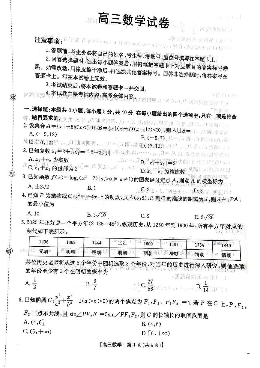 江西省多校联考2025-2026学年高三上学期12月联考数学试题第1页