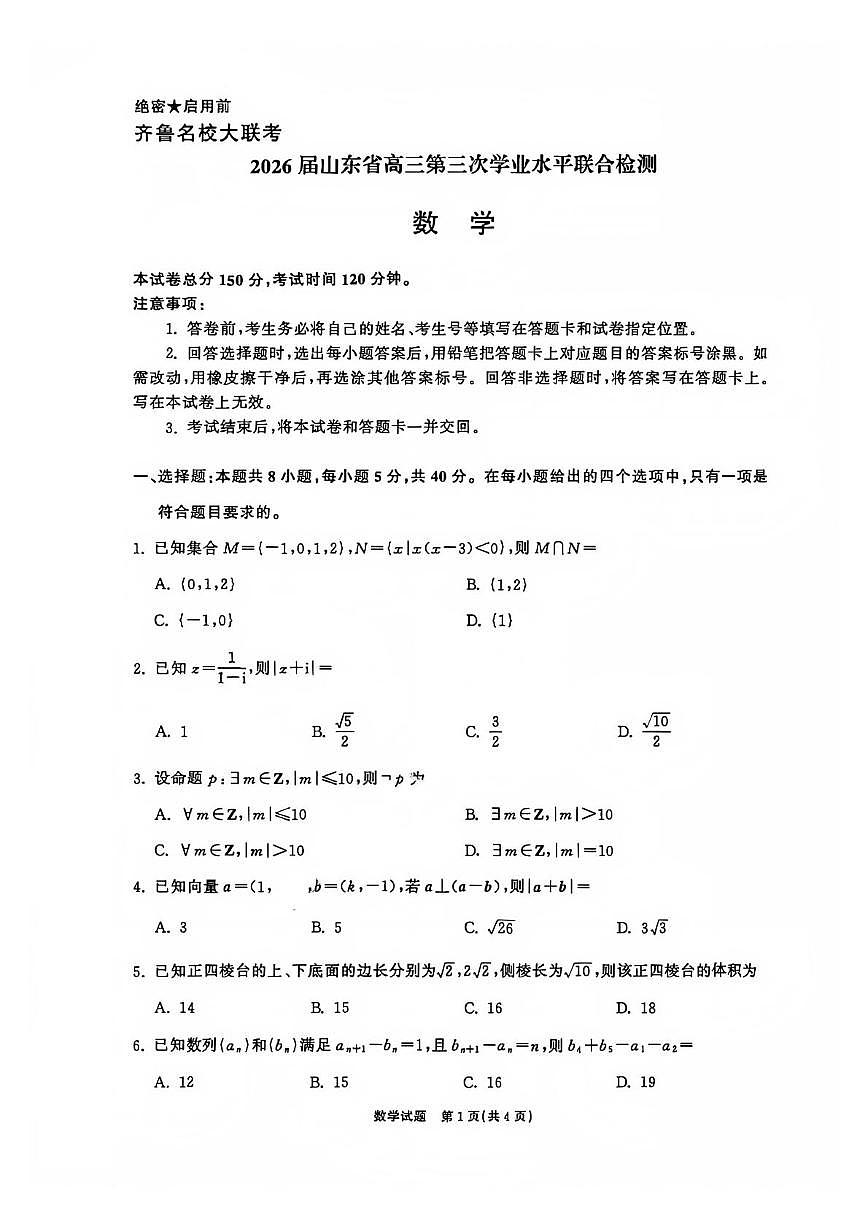 山东省齐鲁名校大联考2026届高三上学期12月数学试题第1页