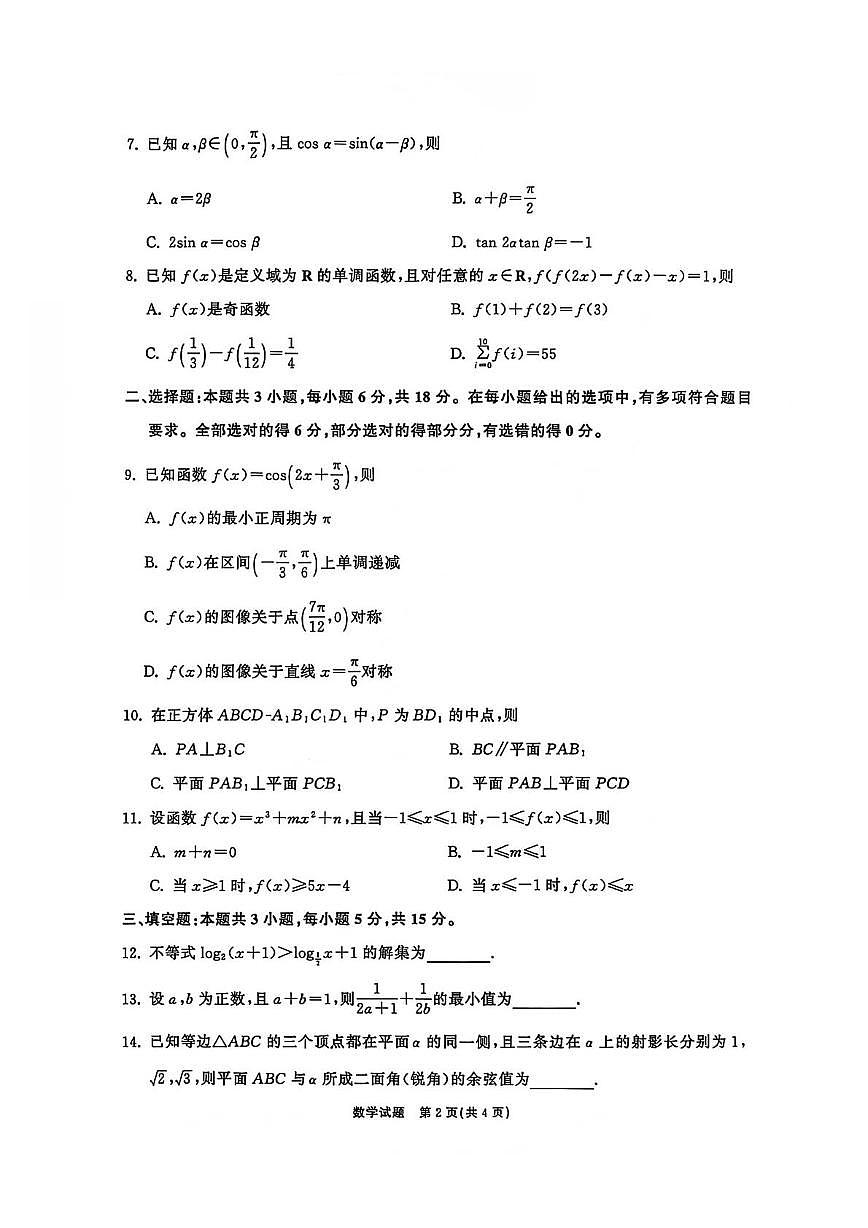山东省齐鲁名校大联考2026届高三上学期12月数学试题第2页