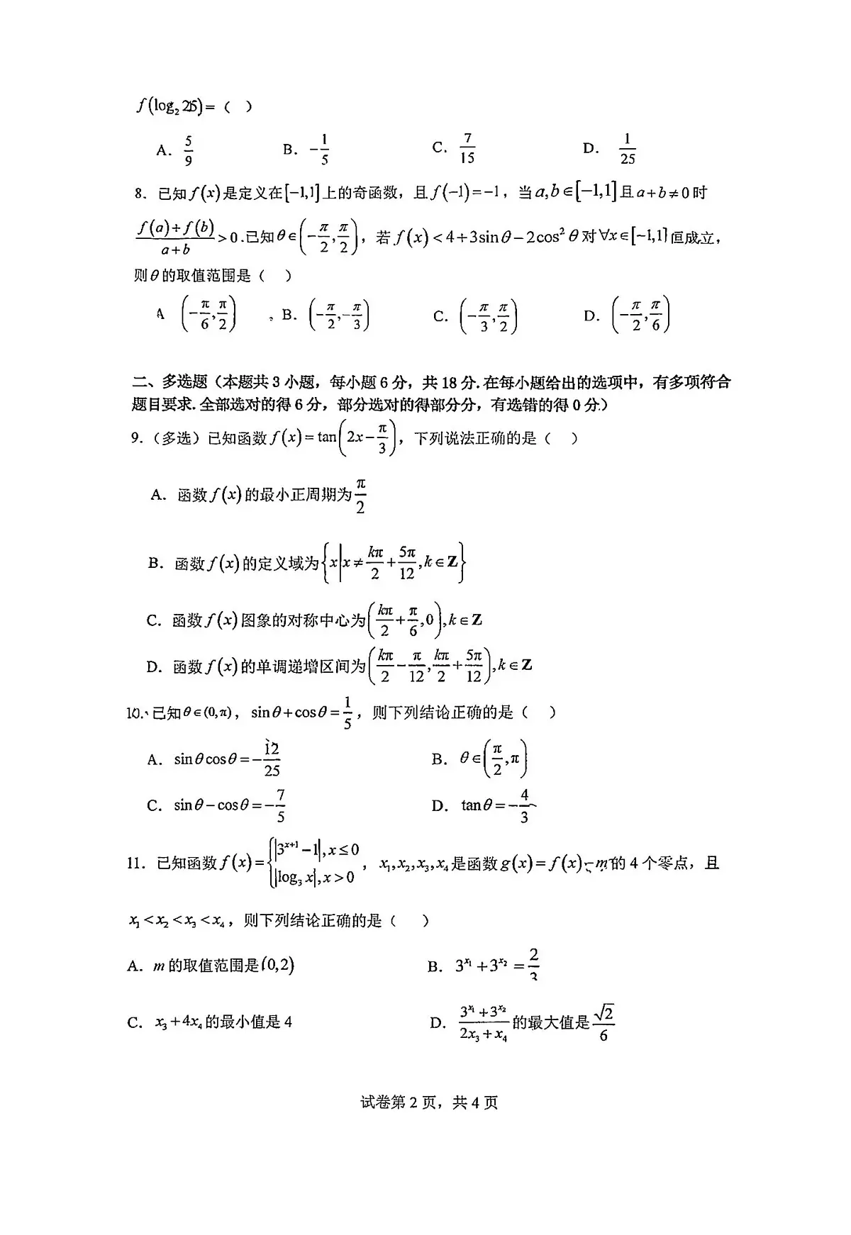 陕西省西安市铁一中学2025-2026学年高一上学期第二次月考数学试题第2页