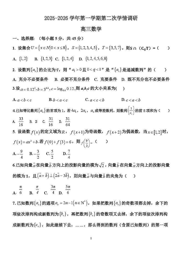 天津市蓟州区第一中学2025-2026学年高三上学期第二次学情调研（12月）数学试题第1页
