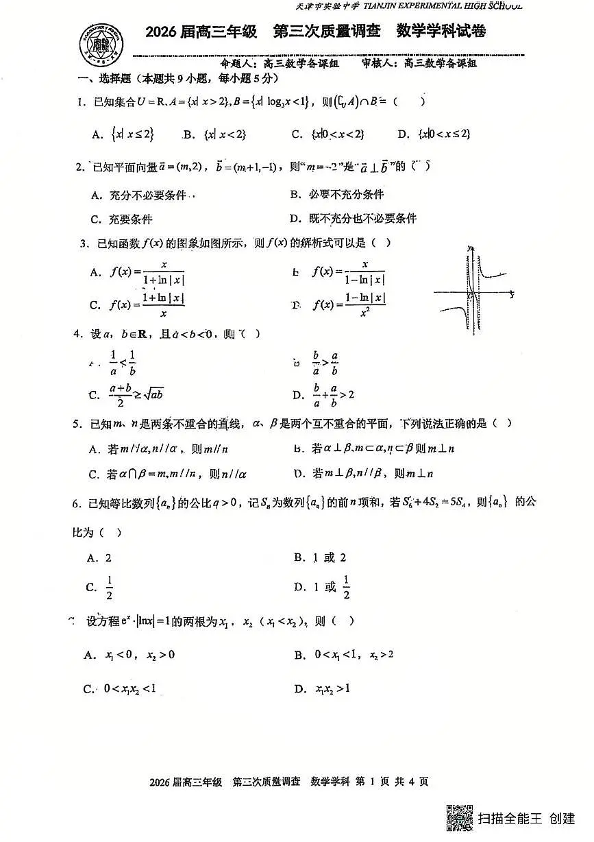 天津市实验中学2026届高三上学期第三次质量调查（12月）数学试卷第1页