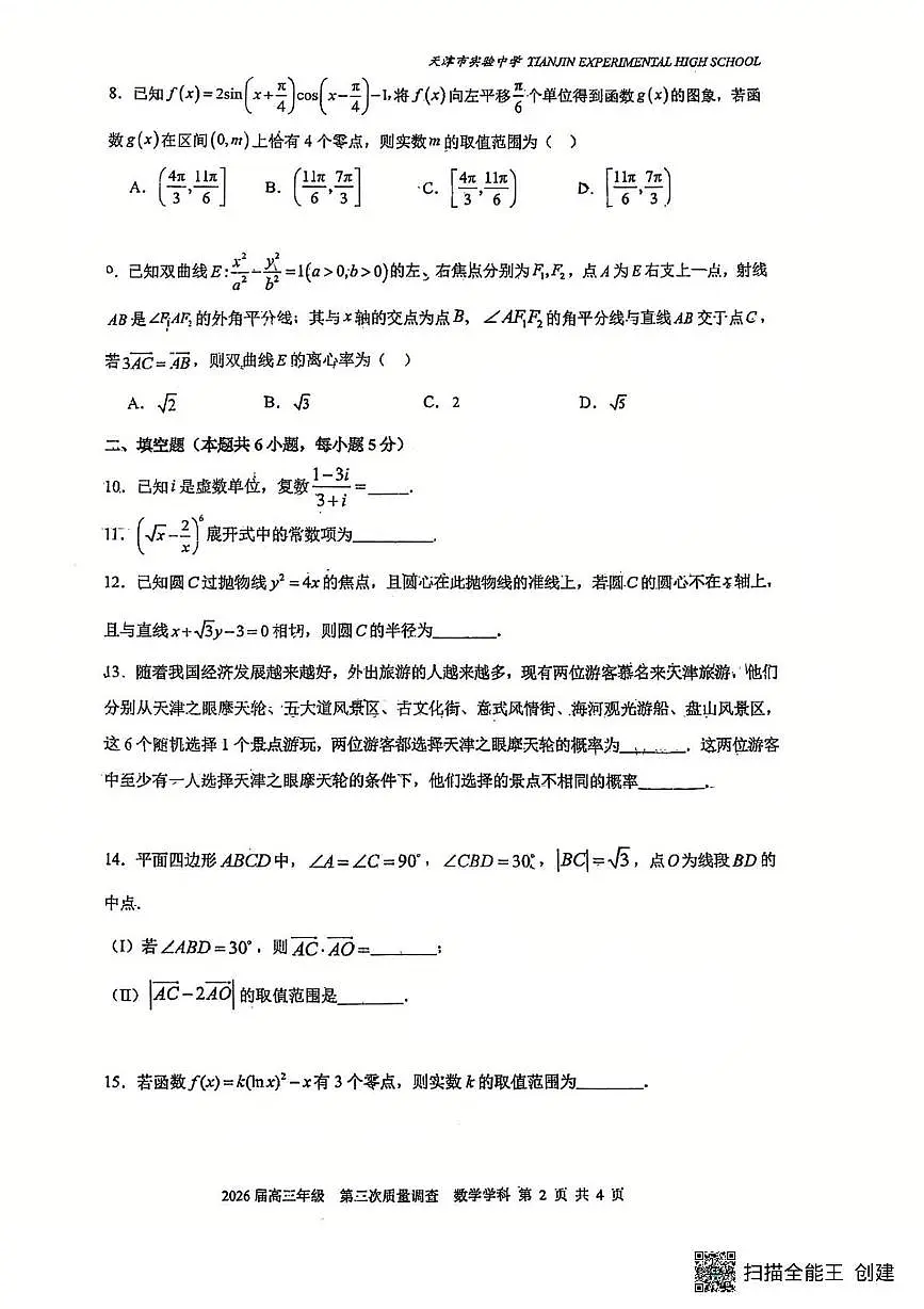 天津市实验中学2026届高三上学期第三次质量调查（12月）数学试卷第2页