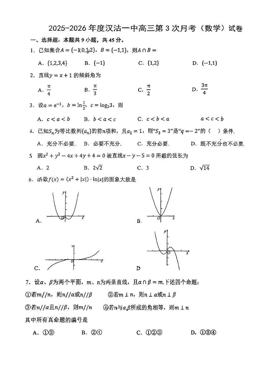 天津市滨海新区汉沽第一中学2025-2026学年高三上学期第3次月考数学试卷第1页
