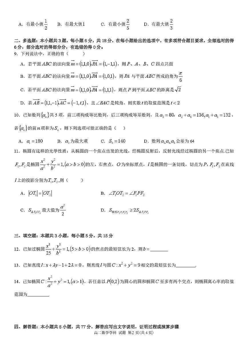 浙江省金华市卓越联盟2025-2026学年高二上学期12月阶段性联考数学试题第2页