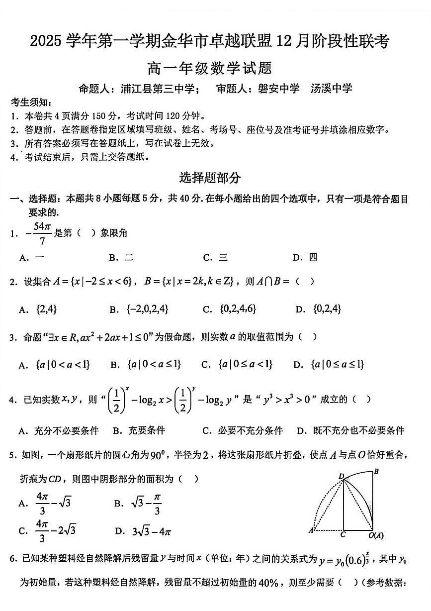浙江省金华市卓越联盟2025-2026学年高一上学期12月阶段性联考数学试题第1页