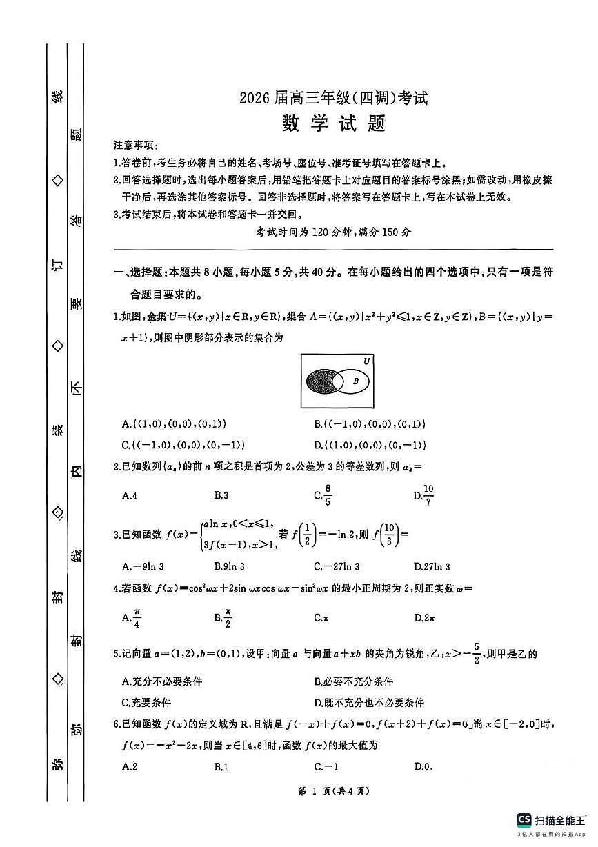 河北省衡水中学2026届高三上学期四调考试数学试题（高考模拟）第1页