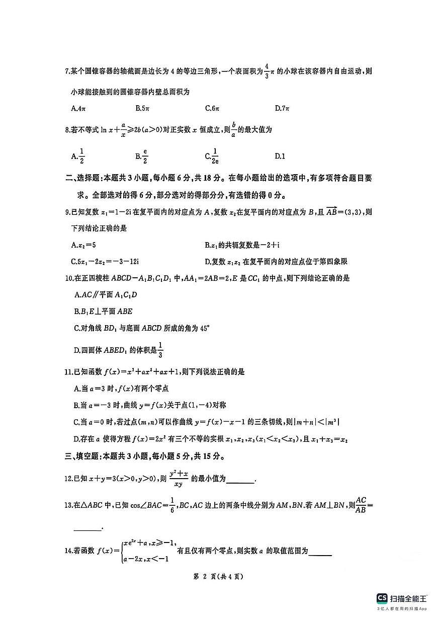 河北省衡水中学2026届高三上学期四调考试数学试题（高考模拟）第2页