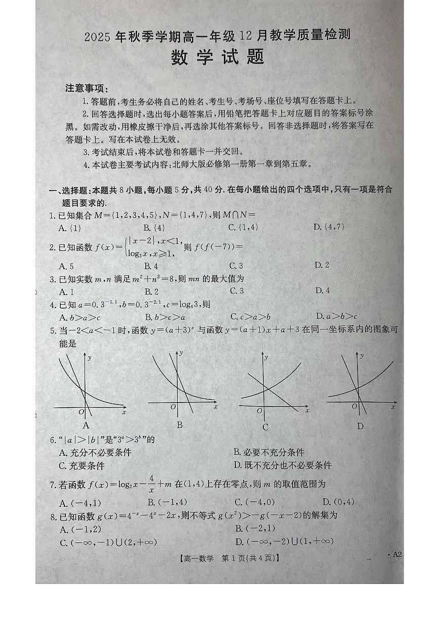广西桂林、贵港2025-2026学年高一（上）12月联考数学试卷（含答案）第1页