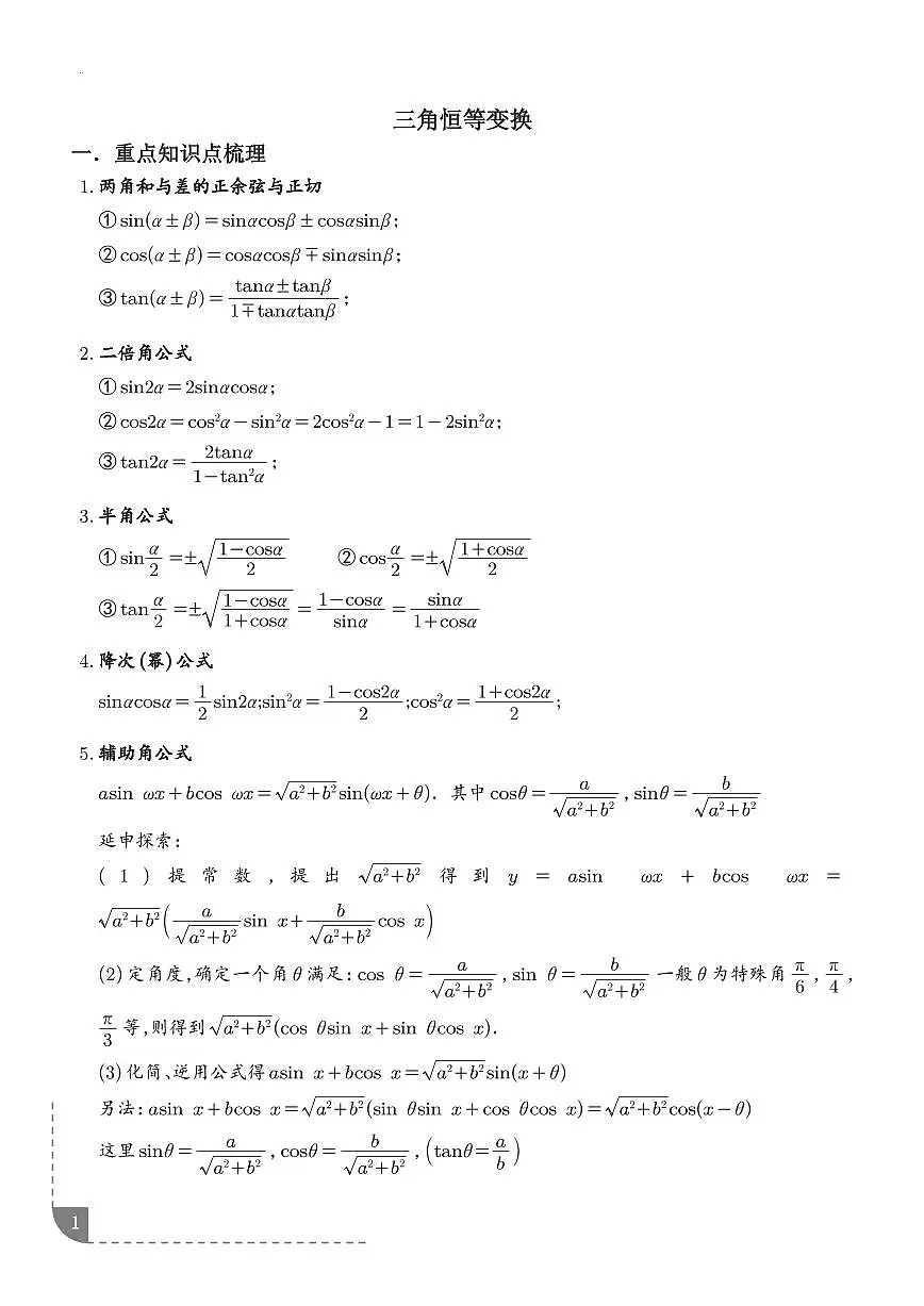 （人教A版）2025-2026学年高一数学上学期同步练习 三角恒等变换（学生版+解析版）第1页