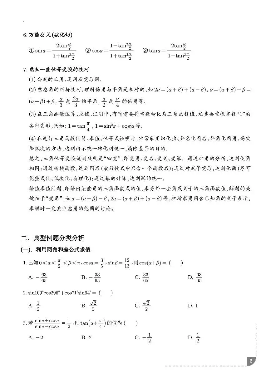 （人教A版）2025-2026学年高一数学上学期同步练习 三角恒等变换（学生版+解析版）第2页
