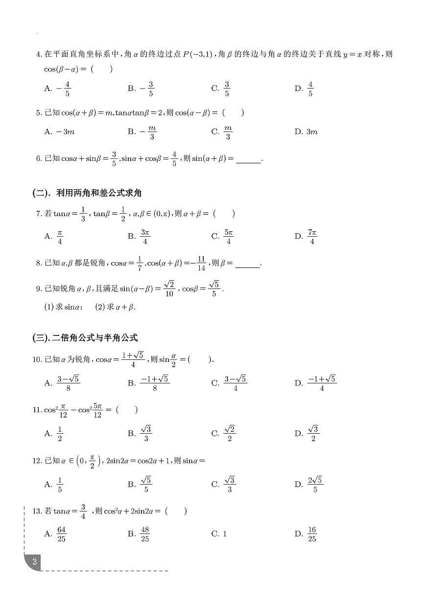（人教A版）2025-2026学年高一数学上学期同步练习 三角恒等变换（学生版+解析版）第3页
