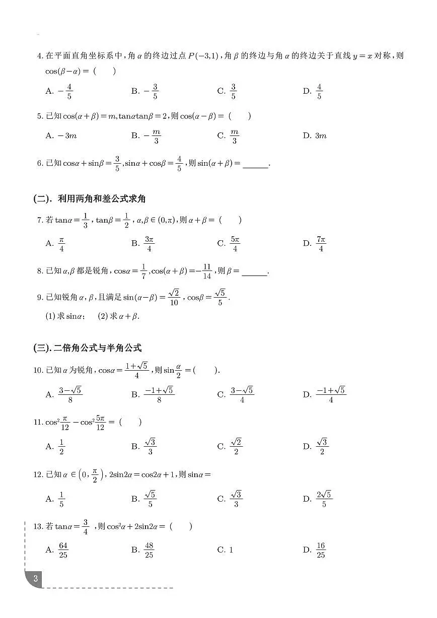 （人教A版）2025-2026学年高一数学上学期同步练习 三角恒等变换（学生版+解析版）第3页