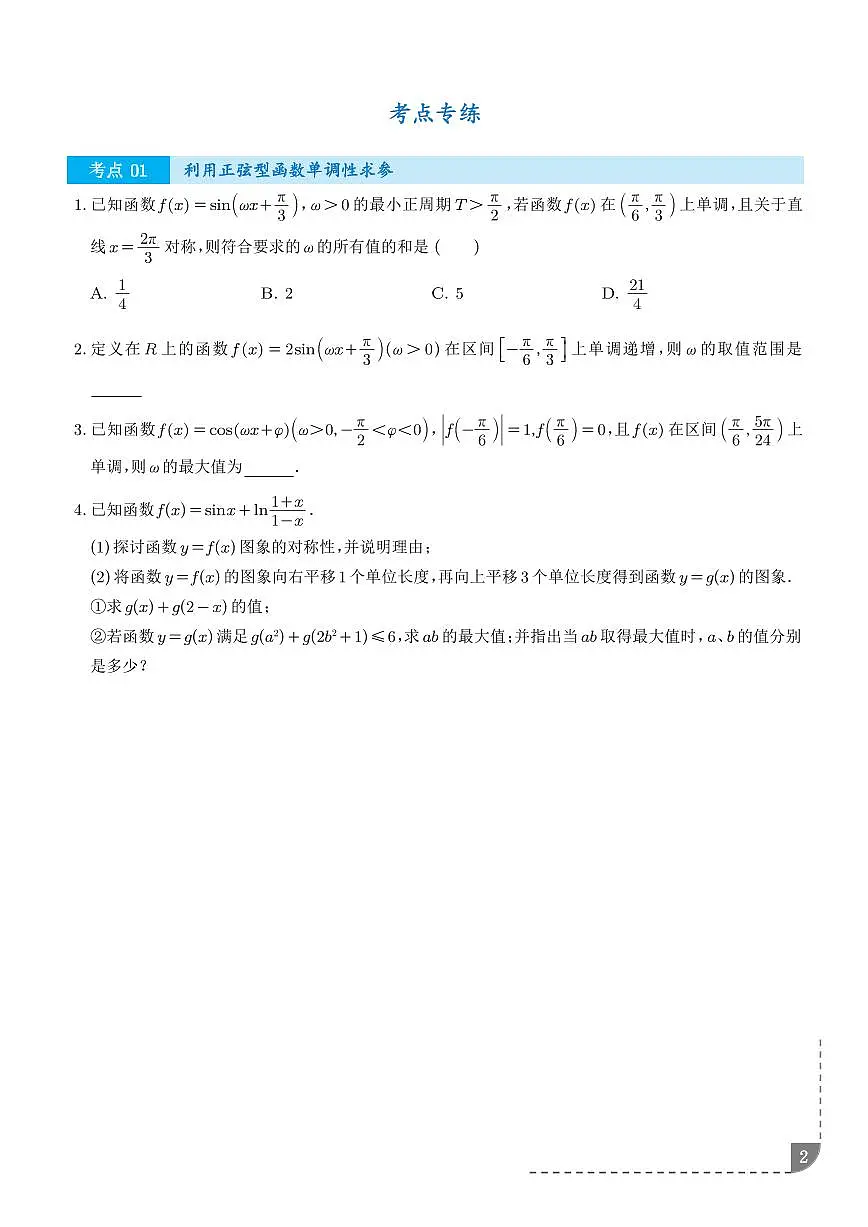 2025-2026学年高一数学上学期期末复习训练 三角函数图像性质与诱导公式（学生版+解析版）第2页