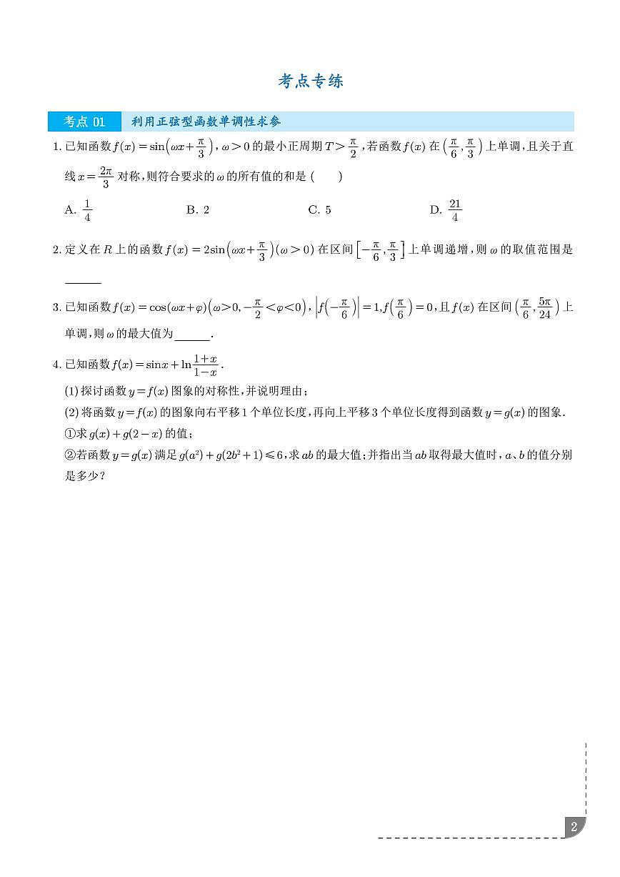 2025-2026学年高一数学上学期期末复习训练 三角函数图像性质与诱导公式（学生版+解析版）第2页