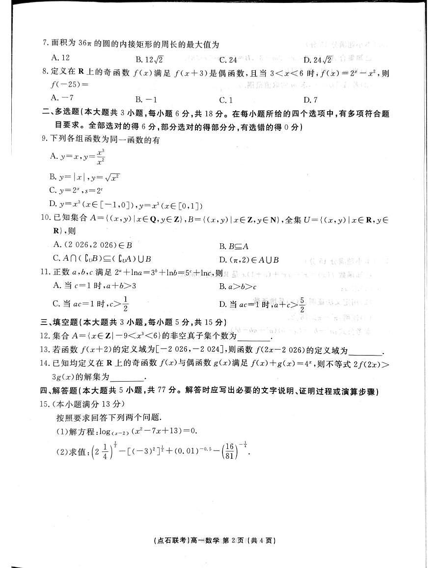 东北三省一区点石联考2025-2026学年高一上学期12月联考数学试卷（含答案）第2页