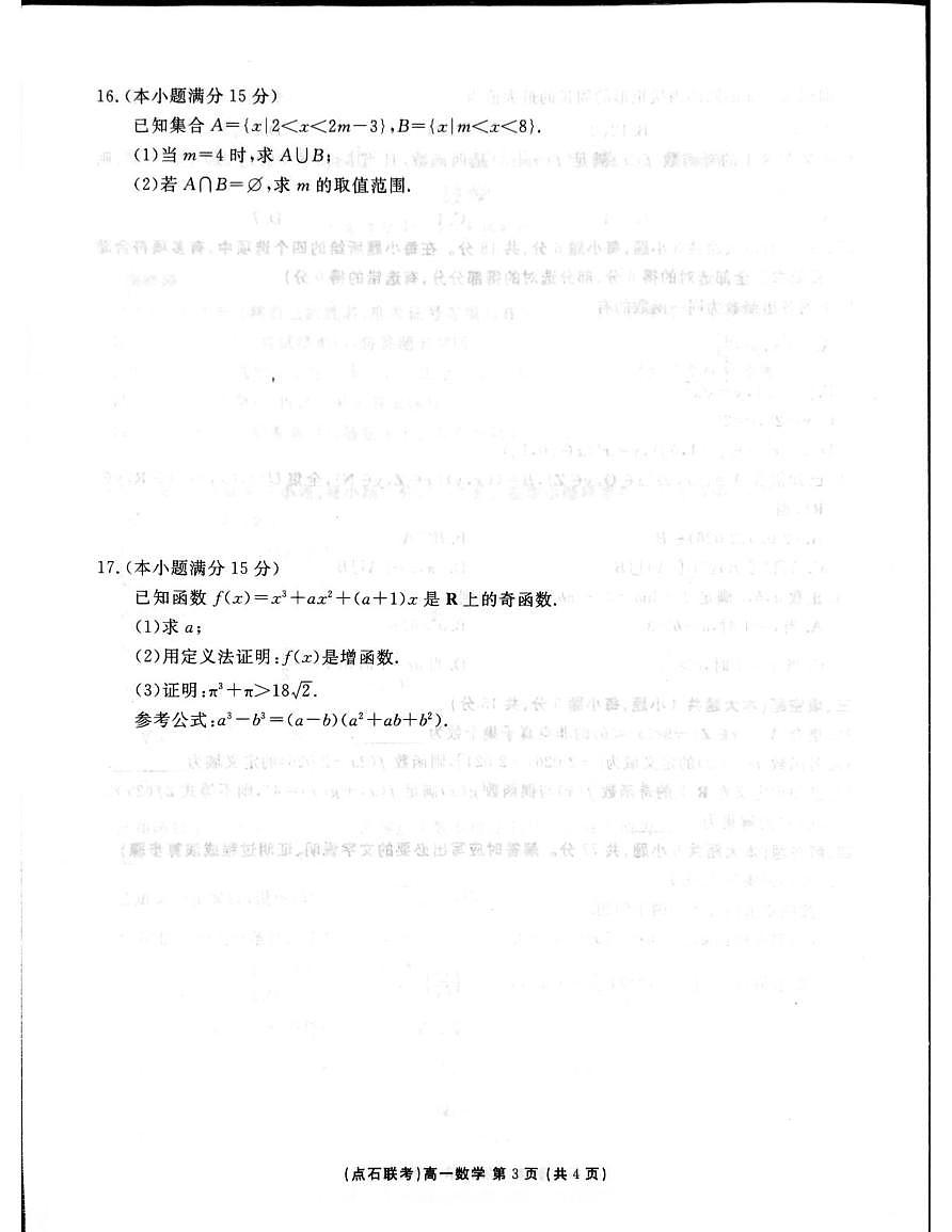 东北三省一区点石联考2025-2026学年高一上学期12月联考数学试卷（含答案）第3页