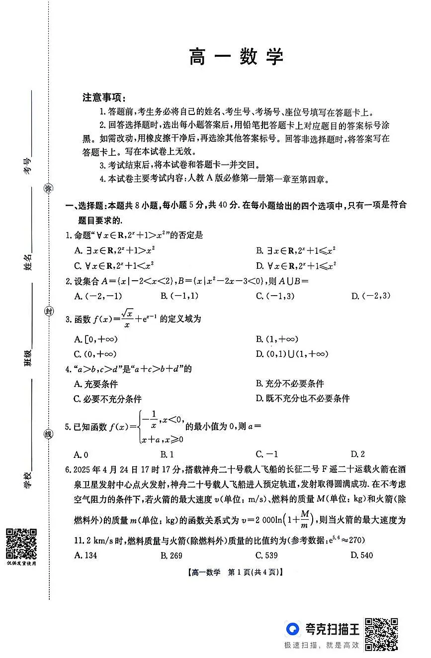 广东江门市2025-2026学年高一上学期12月联考数学试卷（含答案）第1页
