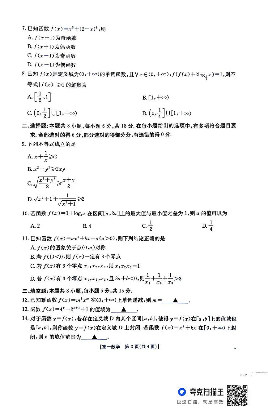 广东江门市2025-2026学年高一上学期12月联考数学试卷（含答案）第2页