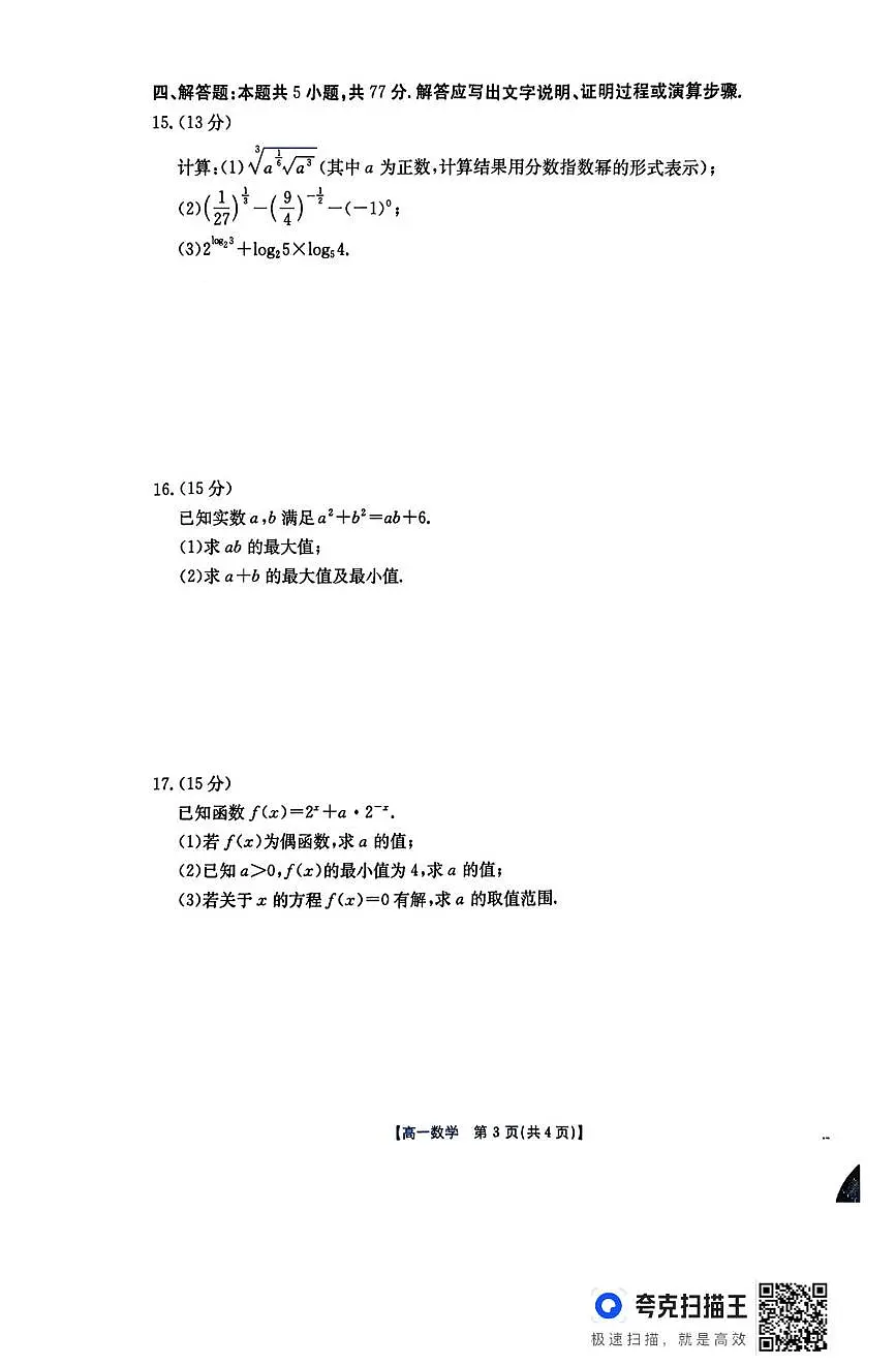 广东江门市2025-2026学年高一上学期12月联考数学试卷（含答案）第3页