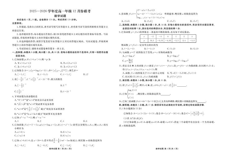 广东衡水金卷2025-2026学年高一上学期12月联考数学试题（含答案）第1页