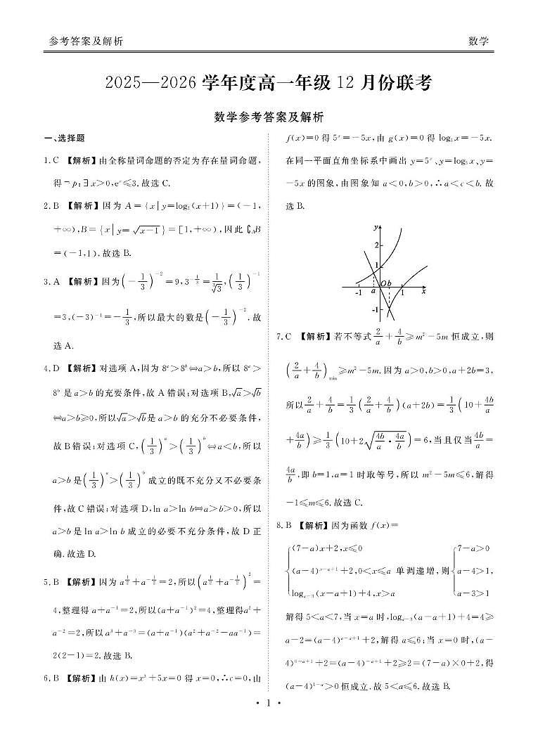 广东衡水金卷2025-2026学年高一上学期12月联考数学试题（含答案）第3页