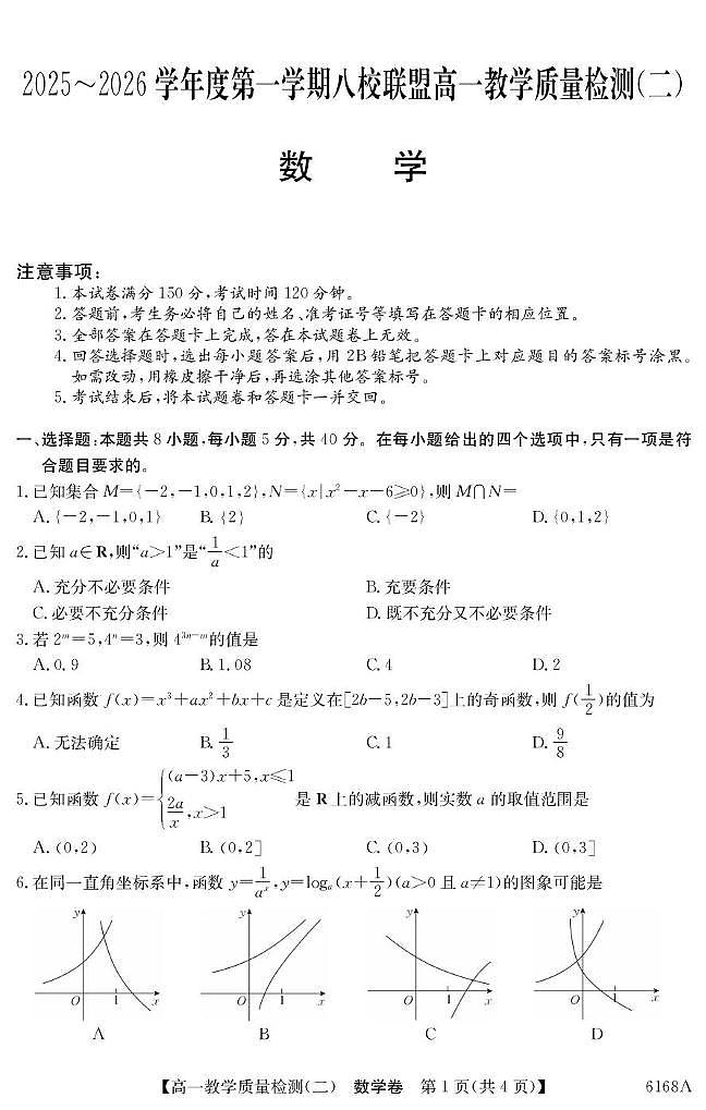 广东省八校联盟2025-2026学年高一上学期12月联考数学试题（含答案）第1页
