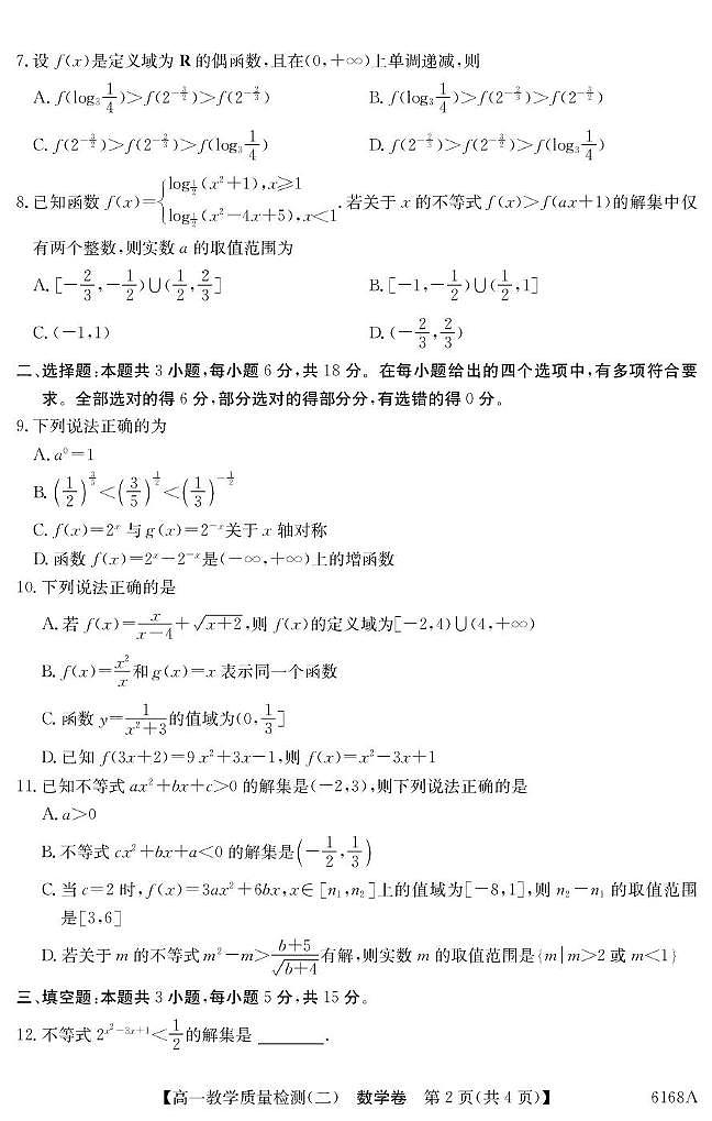 广东省八校联盟2025-2026学年高一上学期12月联考数学试题（含答案）第2页