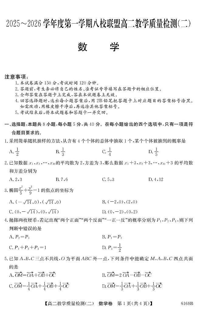 广东省八校联盟2025-2026学年高二上学期12月联考数学试题（含答案）第1页
