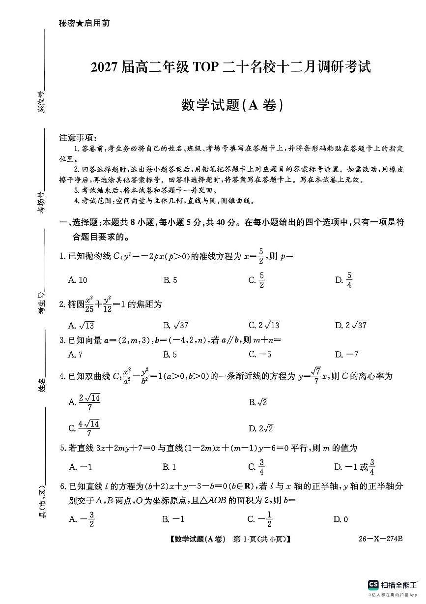 河南TOP二十名校2025-2026学年高二上学期12月调研数学试题（含答案）第1页
