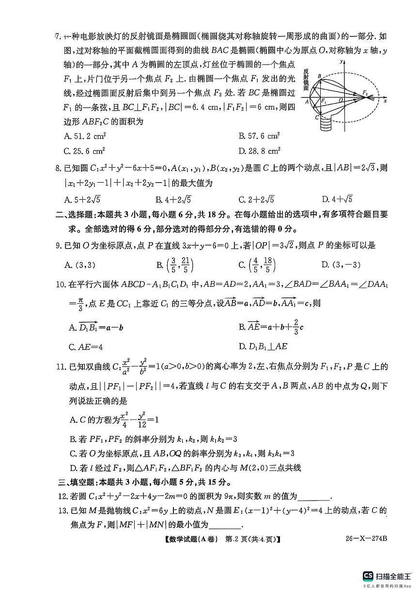 河南TOP二十名校2025-2026学年高二上学期12月调研数学试题（含答案）第2页