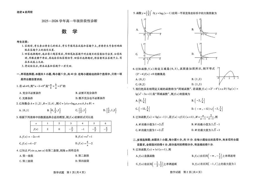 河南天一大联考2025-2026学年高一上学期12月期中数学试题（含答案）第1页