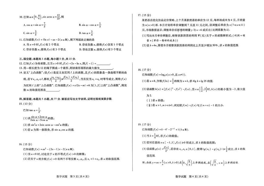 河南天一大联考2025-2026学年高一上学期12月期中数学试题（含答案）第2页