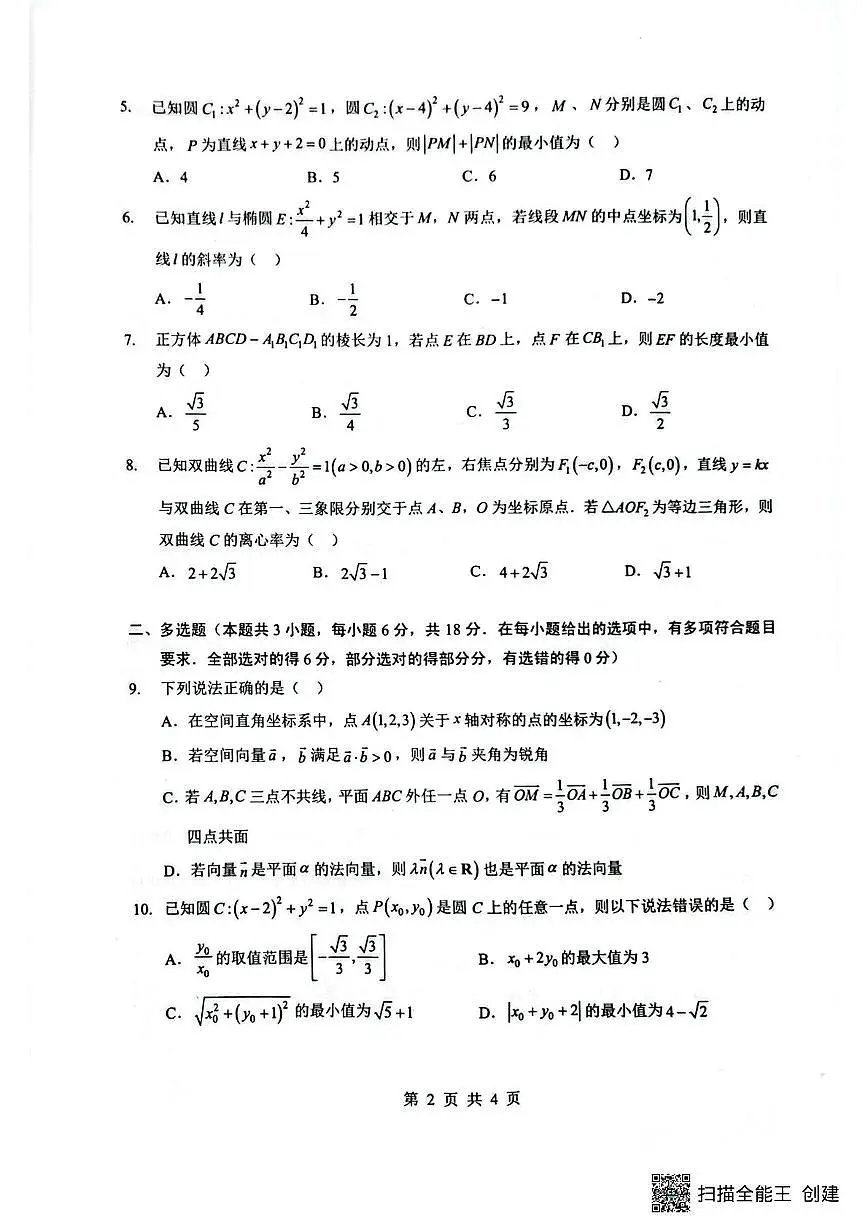 湖北省楚天协作体2025-2026学年高二上学期12月月考数学试题（含答案）第2页