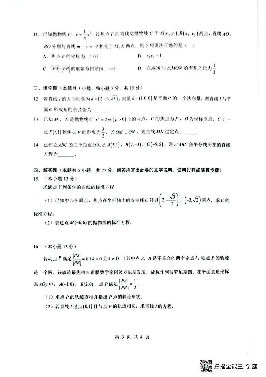 湖北省楚天协作体2025-2026学年高二上学期12月月考数学试题（含答案）第3页