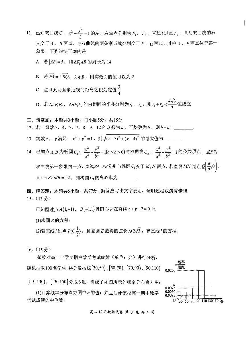 湖北云学联盟2025-2026学年高二上学期12月考试数学试题（含答案）第3页