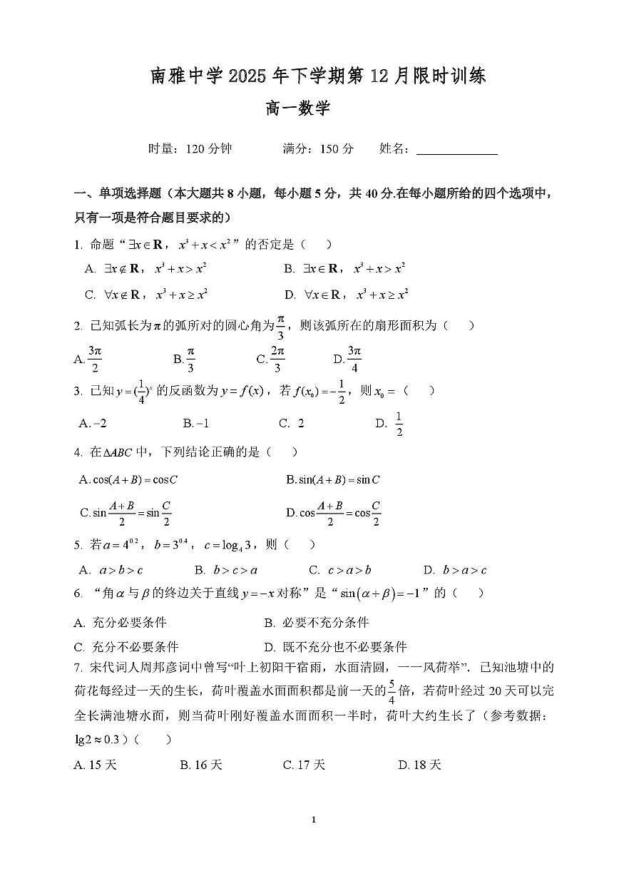 湖南南雅中学2025-2026学年高一上学期12月限时训练数学试题（含答案）第1页