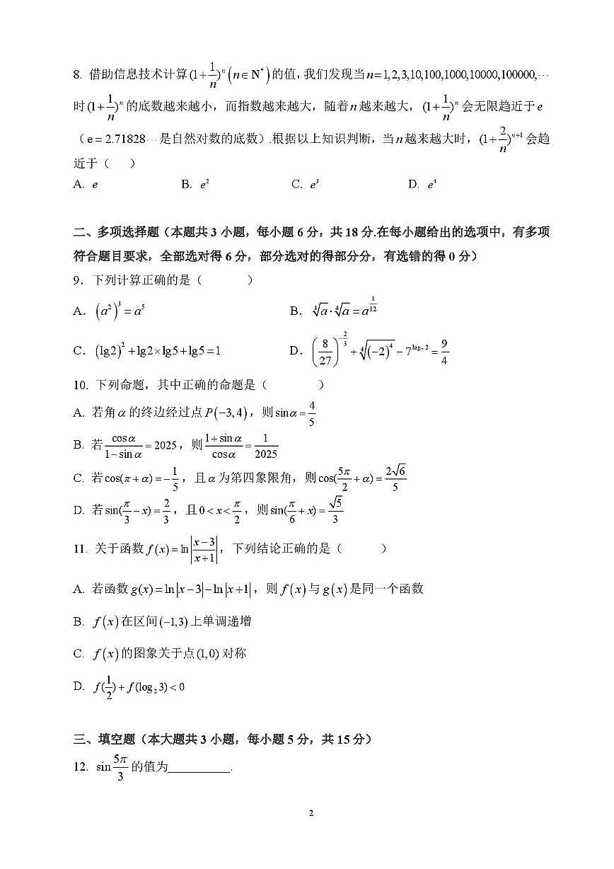 湖南南雅中学2025-2026学年高一上学期12月限时训练数学试题（含答案）第2页