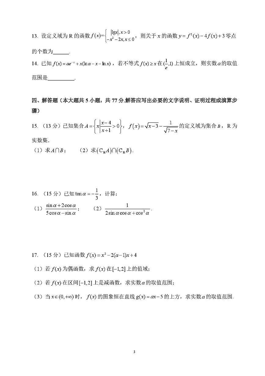 湖南南雅中学2025-2026学年高一上学期12月限时训练数学试题（含答案）第3页