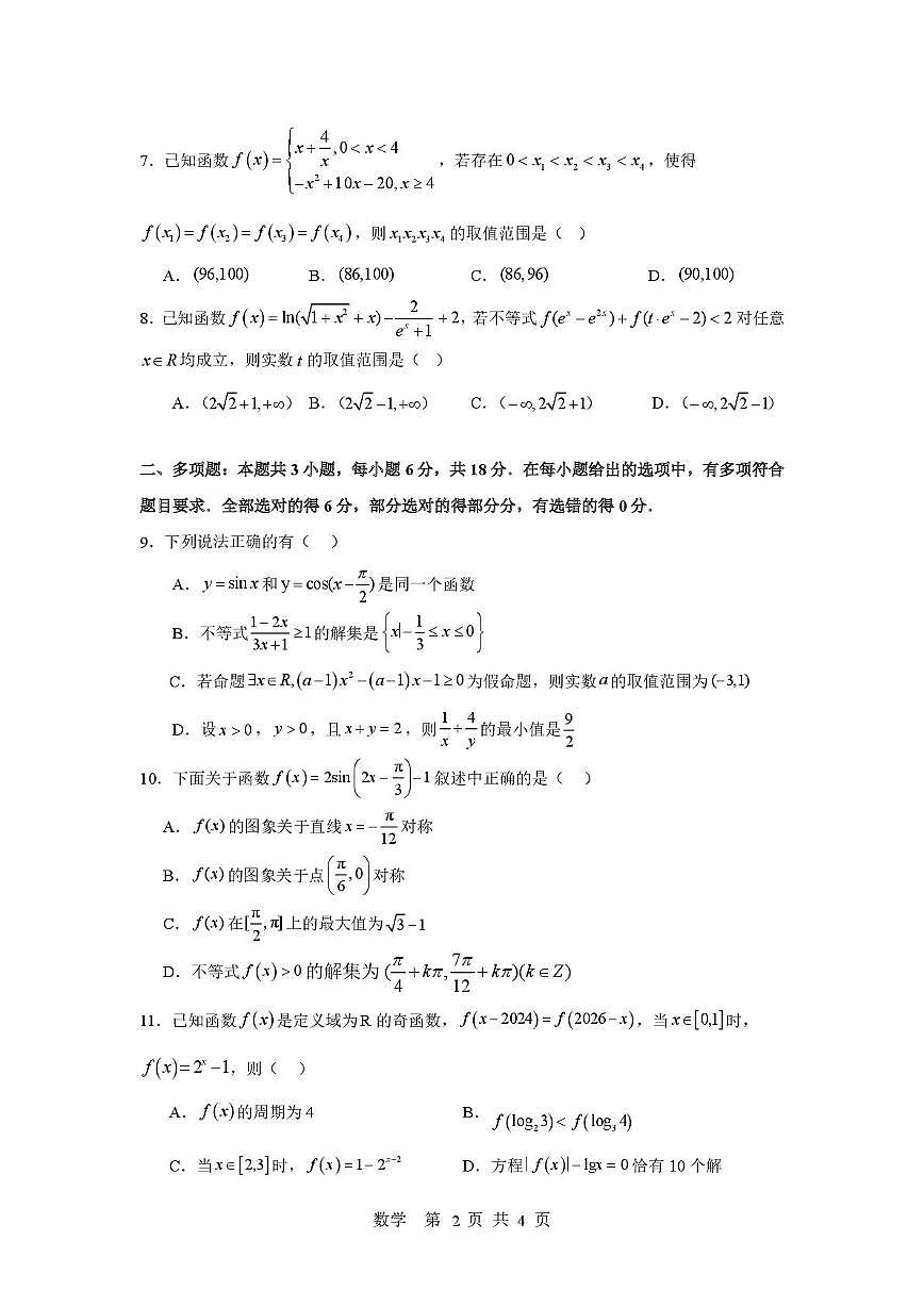 湖南长沙麓山共同体学校2025-2026学年高一上学期12月学情检测数学试卷（含答案）第2页