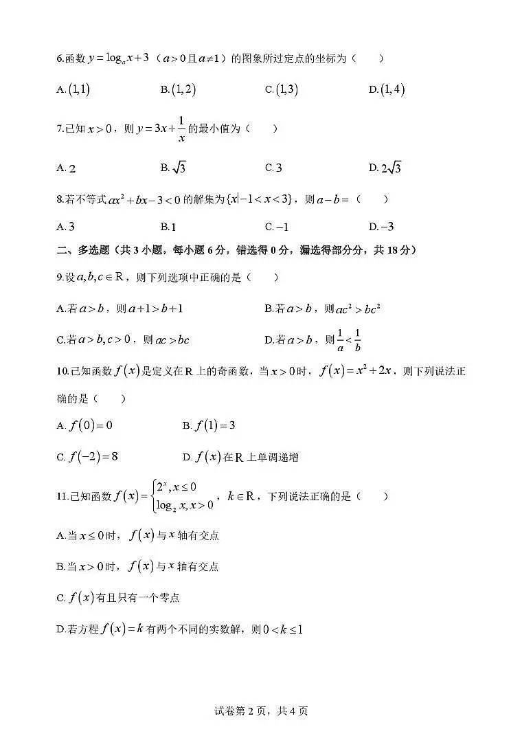 深圳中学高中园2025-2026学年高一上学期期中考试数学试题（含答案）第2页