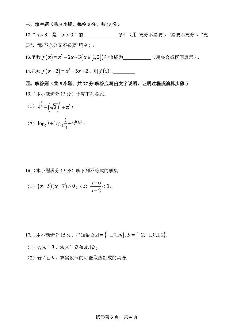 深圳中学高中园2025-2026学年高一上学期期中考试数学试题（含答案）第3页