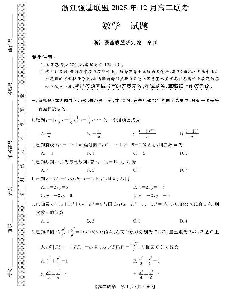 浙江省强基联盟2025-2026学年高二上学期12月联考数学试题（含答案）第1页