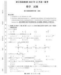 浙江省强基联盟2025-2026学年高一上学期12月联考数学试题（含答案）