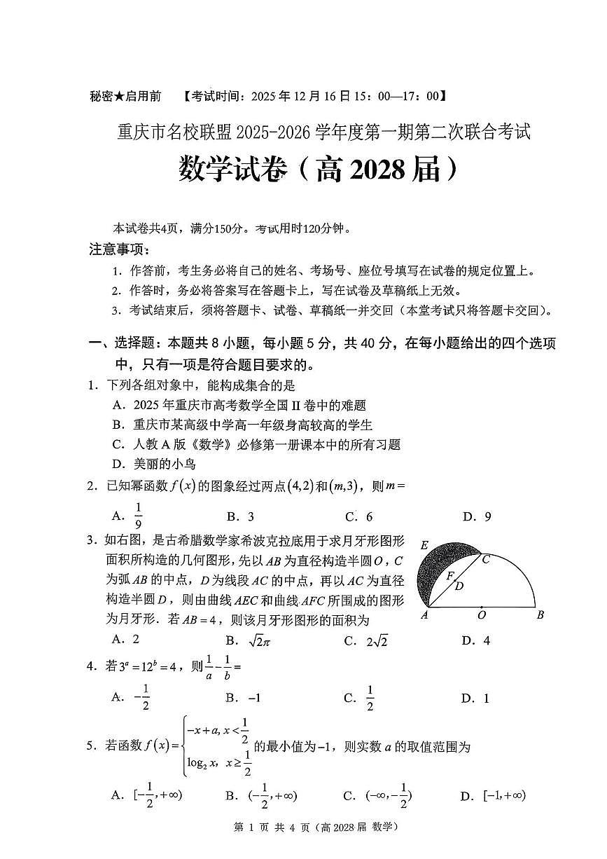 重庆名校联盟2025-2026学年高一上学期第二次联考数学试题（含答案）第1页