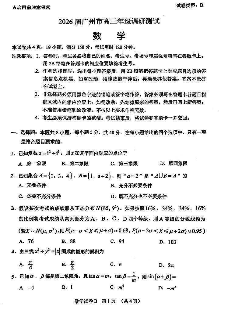 广州市2026届高三上学期12月调研测试数学试题第1页