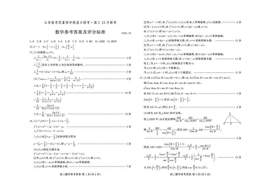 山东高考质量测评联盟大联考·高三12月联考数学试卷参考答案及评分标准第1页