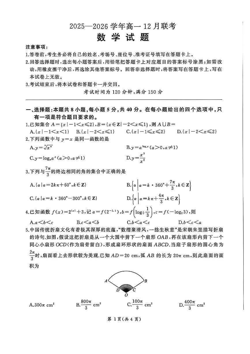 2025-2026学年百师联盟高一上学期12月联考数学试题+答案第1页