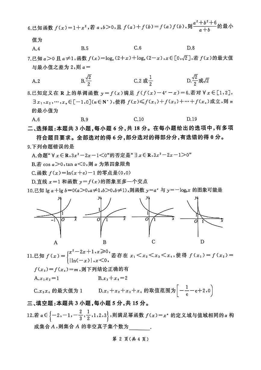 2025-2026学年百师联盟高一上学期12月联考数学试题+答案第2页